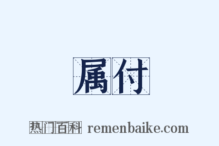 属付是什么意思的图片